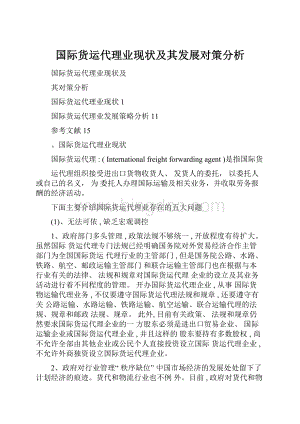 国际货运代理业现状及其发展对策分析.docx