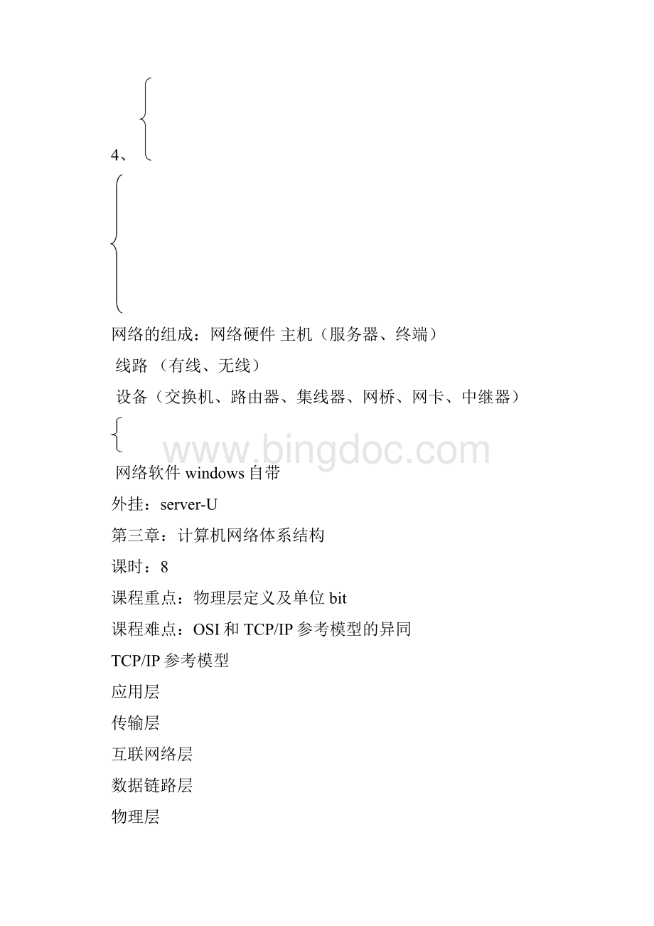 网络教案+难点.docx_第3页