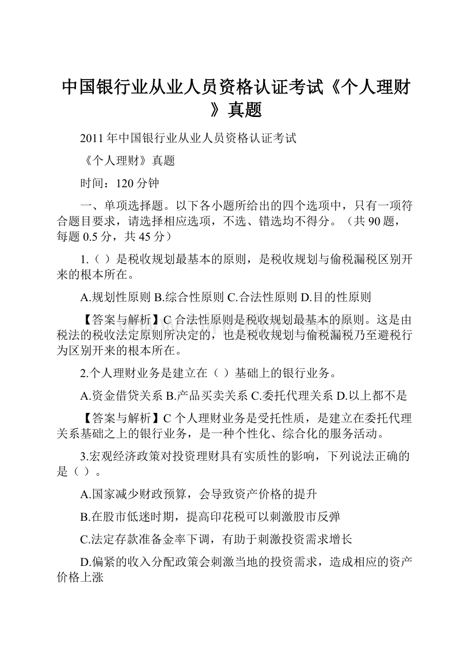 中国银行业从业人员资格认证考试《个人理财》真题.docx