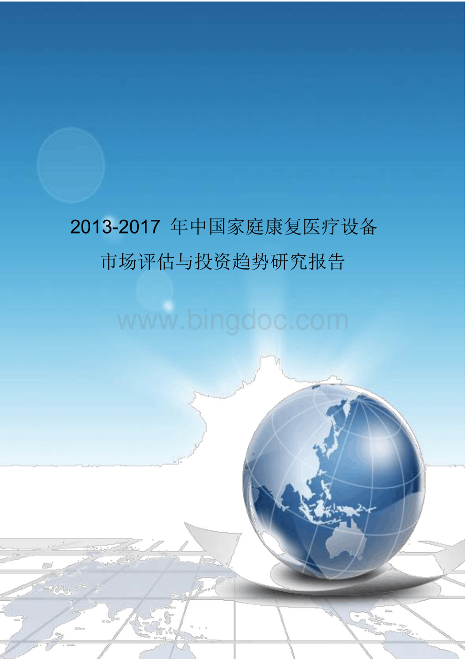《2013-2017中国家庭康复医疗设备市场评估与投资趋势研究报告》.docx_第1页