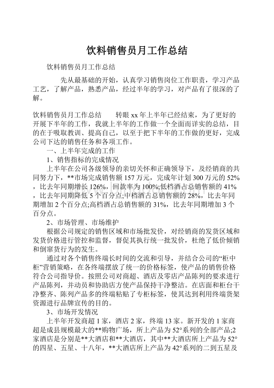 饮料销售员月工作总结Word下载.docx