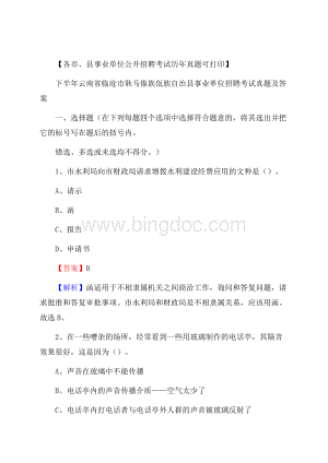 下半年云南省临沧市耿马傣族佤族自治县事业单位招聘考试真题及答案Word文件下载.docx