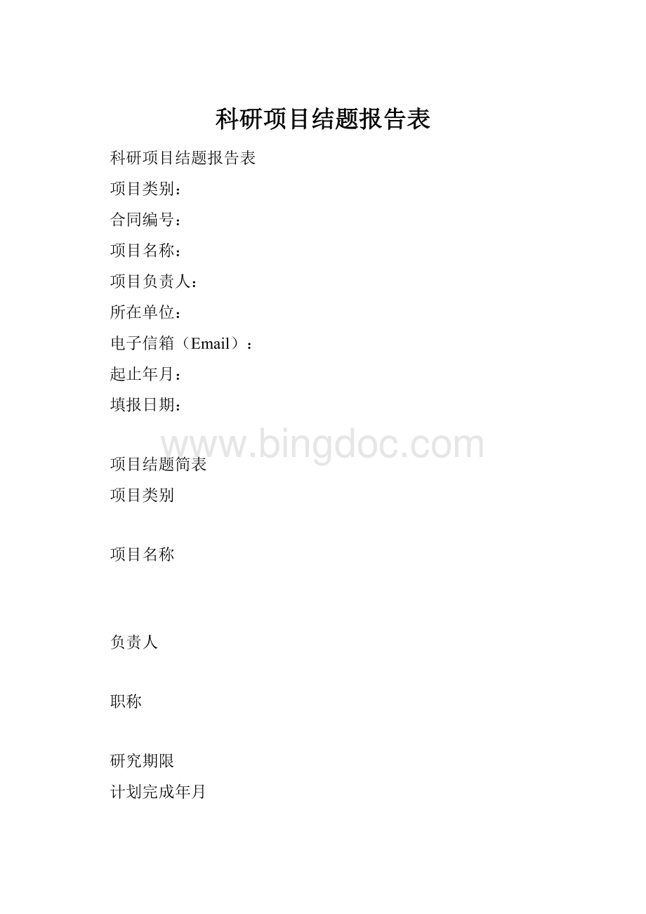 科研项目结题报告表.docx_第1页