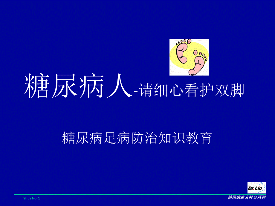 糖尿病足病患者普及教育.ppt_第1页