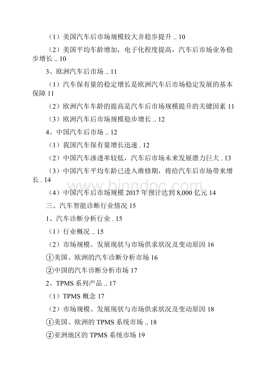 推荐精品汽车智能诊断行业分析报告.docx_第2页