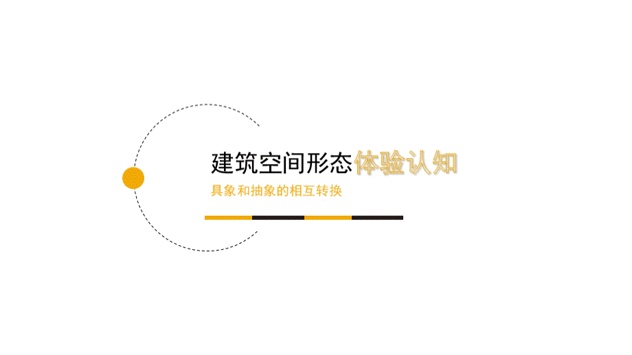 建筑学作业大一建筑单体分析案例.pptx