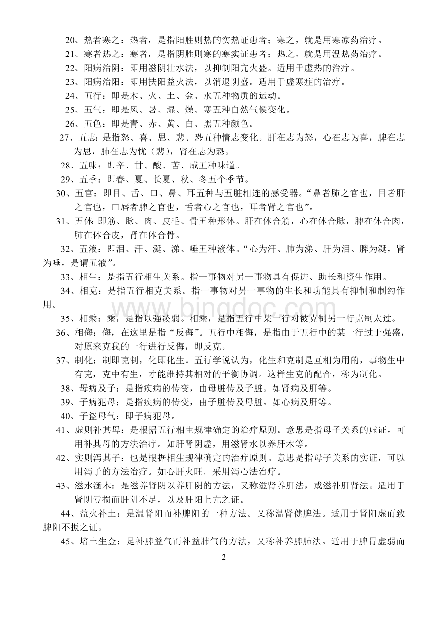 中医基础理论名词解释及问答题.doc_第2页