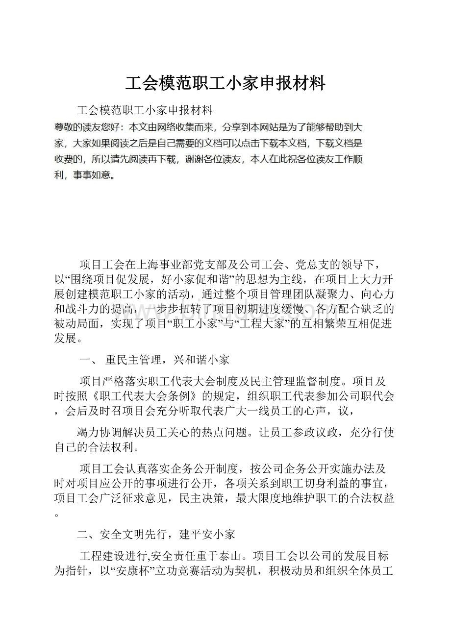 工会模范职工小家申报材料.docx_第1页