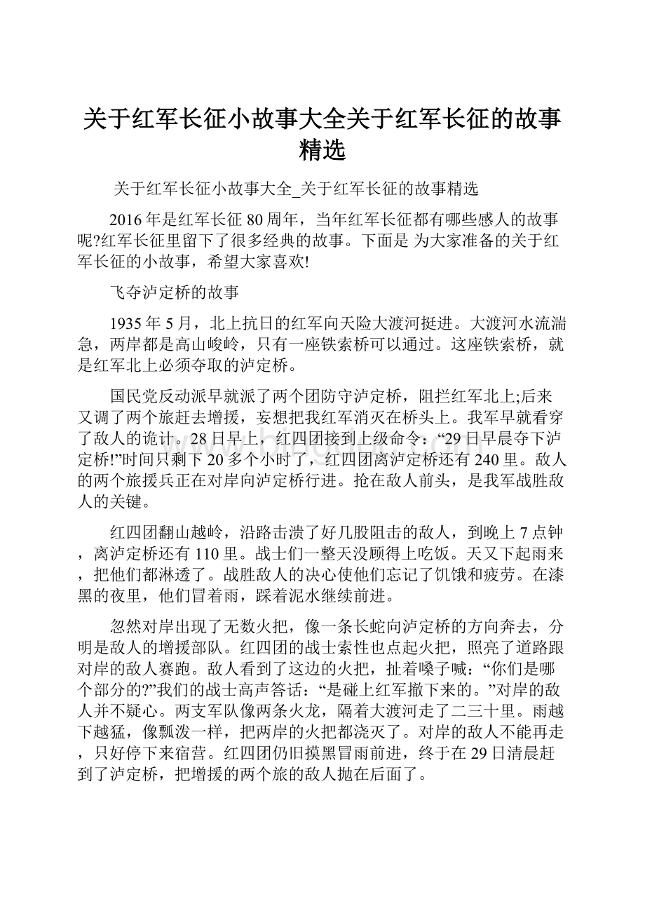 关于红军长征小故事大全关于红军长征的故事精选Word格式.docx_第1页