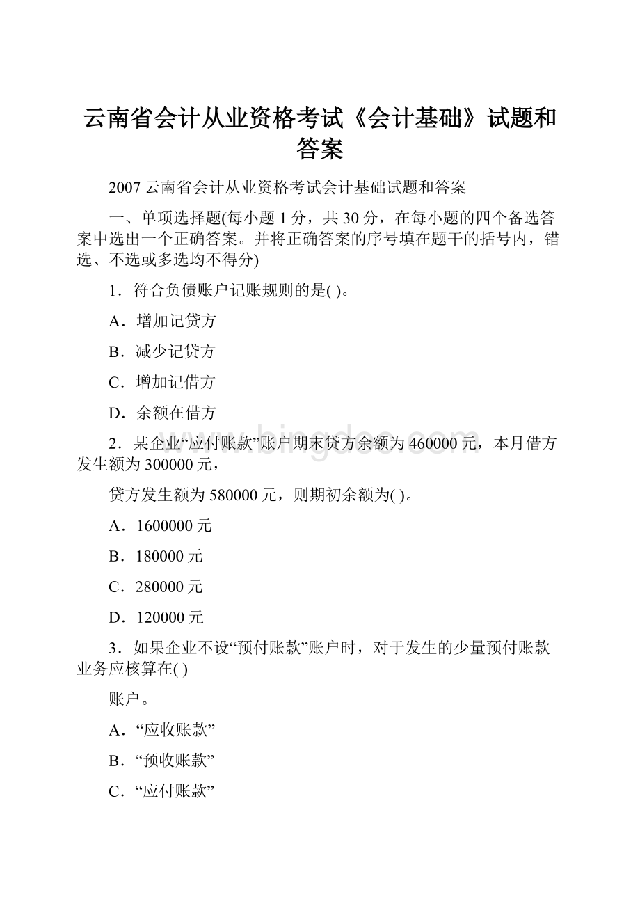 云南省会计从业资格考试《会计基础》试题和答案.docx_第1页