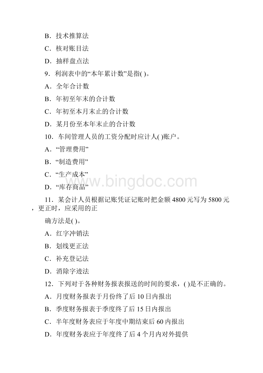 云南省会计从业资格考试《会计基础》试题和答案.docx_第3页