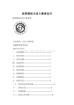 股票模拟交易大赛策划书.docx