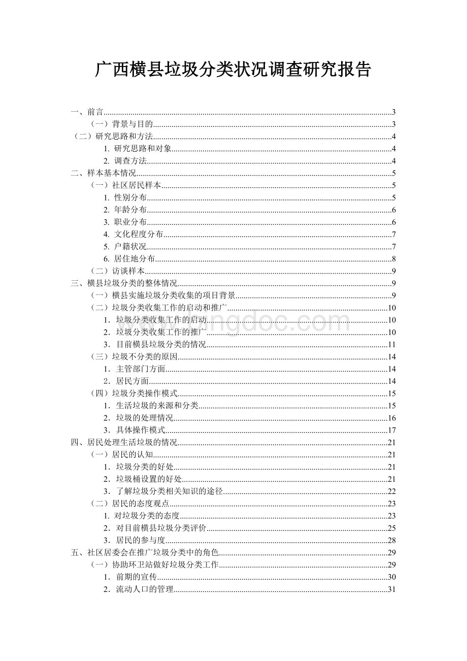 广西横县垃圾分类状况调查研究报告5.doc_第1页