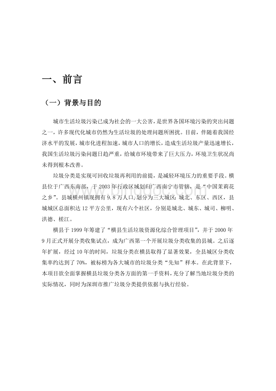 广西横县垃圾分类状况调查研究报告5.doc_第3页