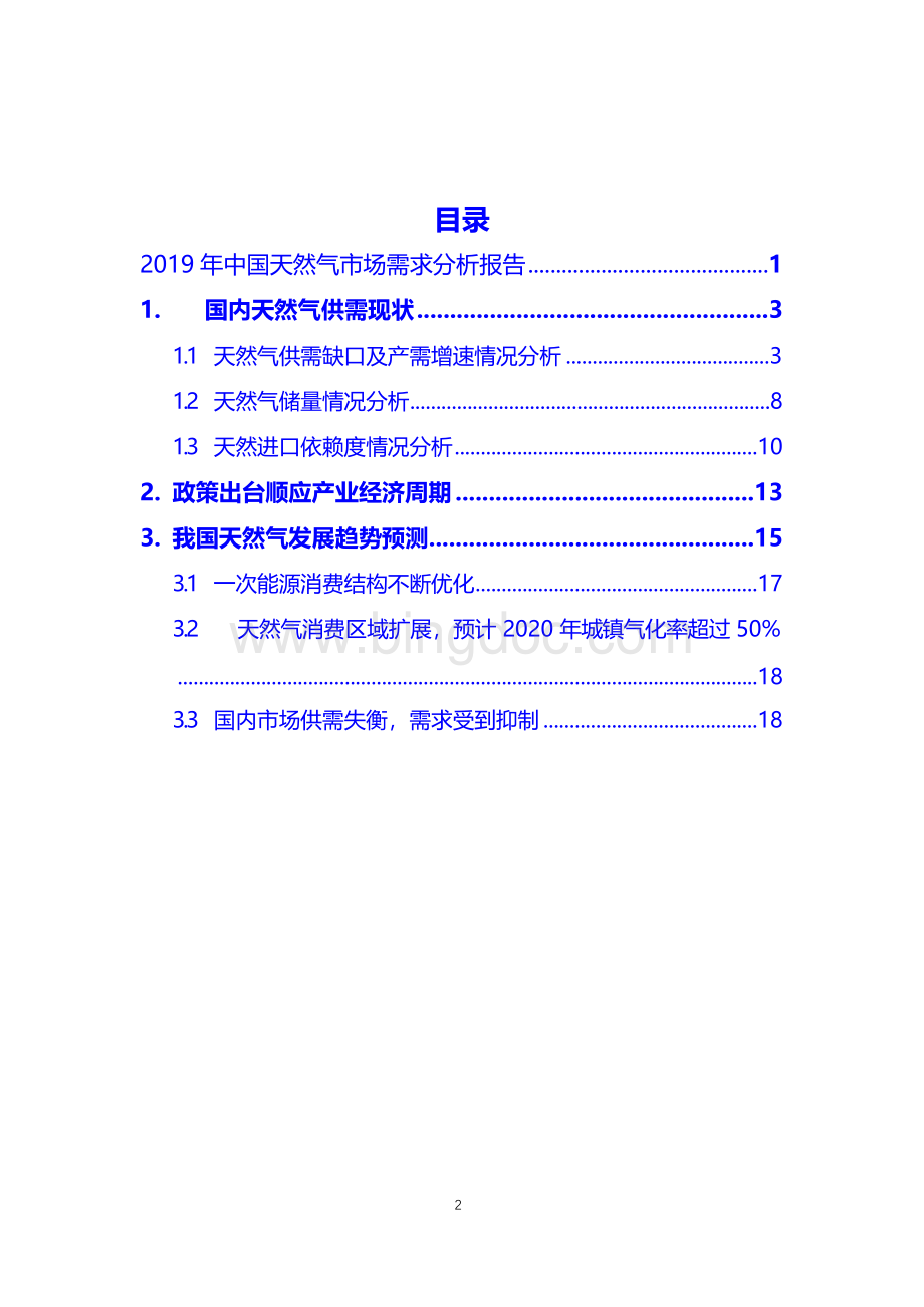 中国天然气市场需求调查分析报告.docx_第2页