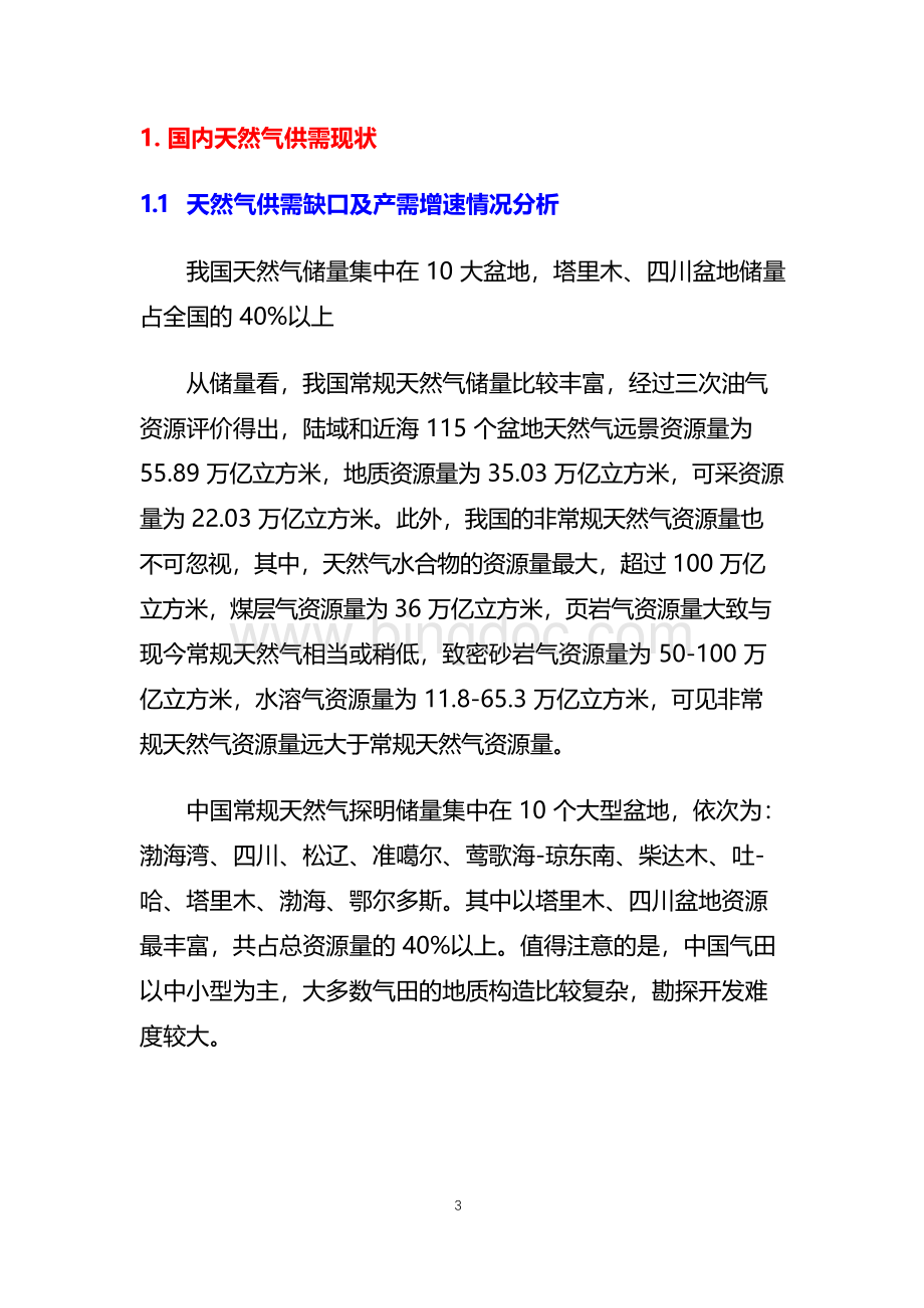 中国天然气市场需求调查分析报告.docx_第3页