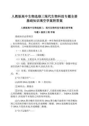 人教版高中生物选修三现代生物科技专题全册基础知识填空学案附答案.docx