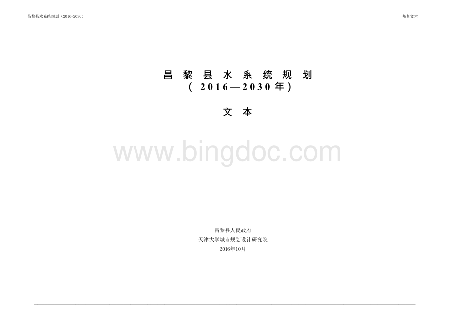 昌黎县水系统规划.docx_第1页