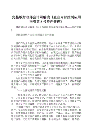 完整版财政部会计司解读《企业内部控制应用指引第8号资产管理》Word文档下载推荐.docx