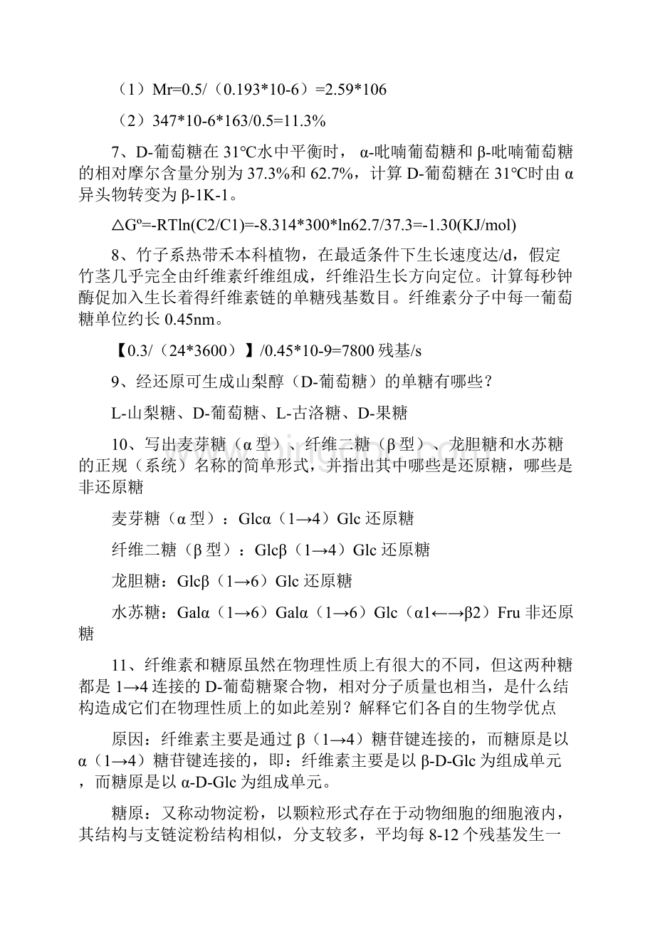 生物化学课后习题.docx_第3页