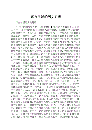 语言生活的历史进程.docx