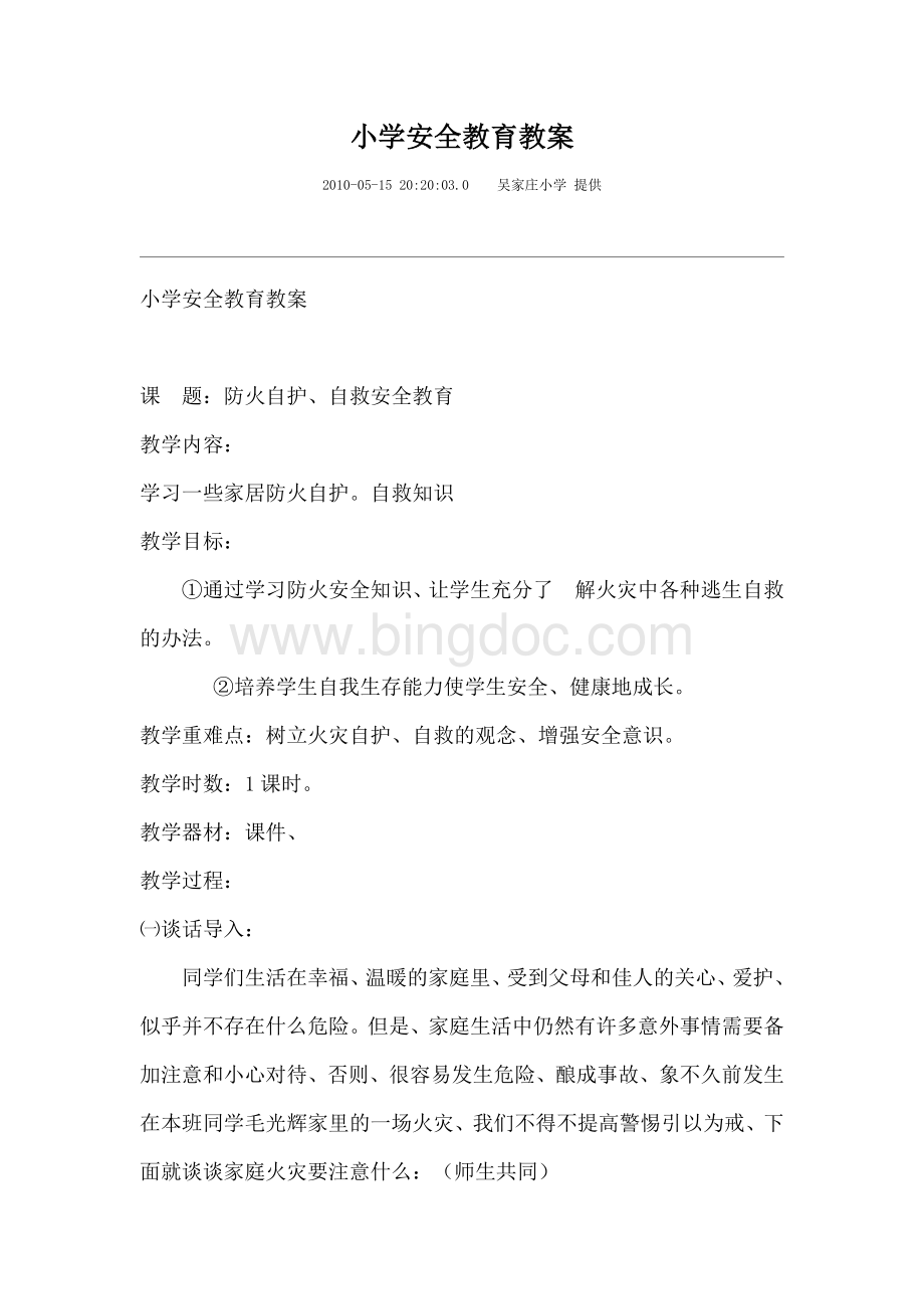 小学安全教育教案学校安全教育教案.doc_第1页