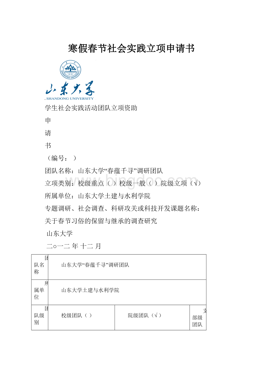 寒假春节社会实践立项申请书.docx_第1页