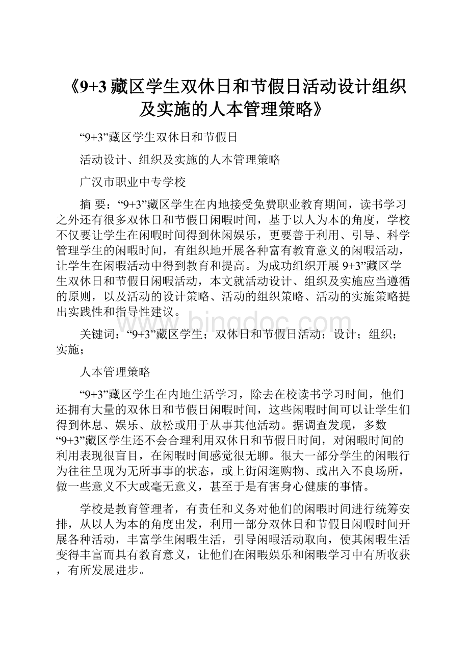 《9+3藏区学生双休日和节假日活动设计组织及实施的人本管理策略》.docx_第1页