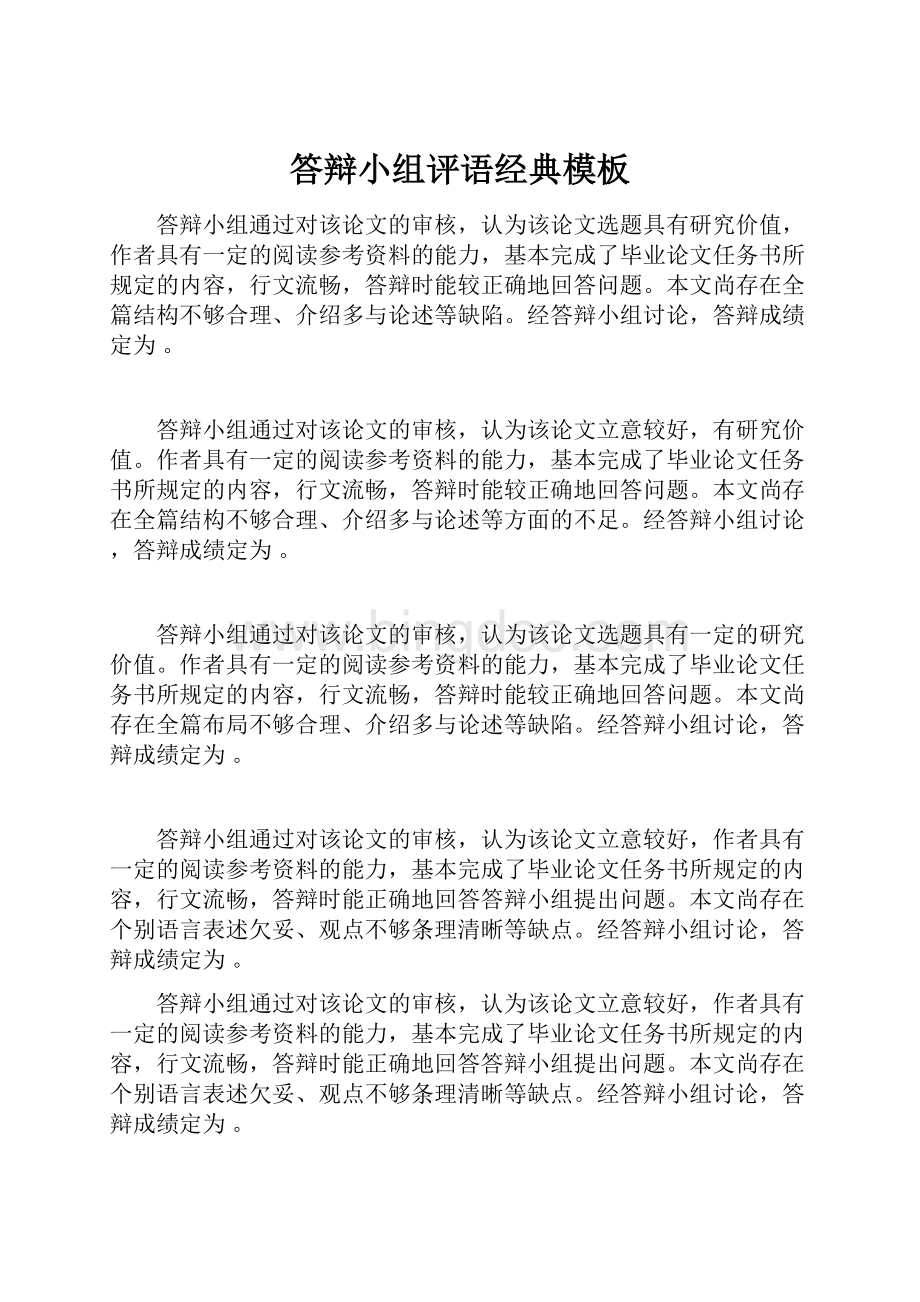 答辩小组评语经典模板Word文档格式.docx