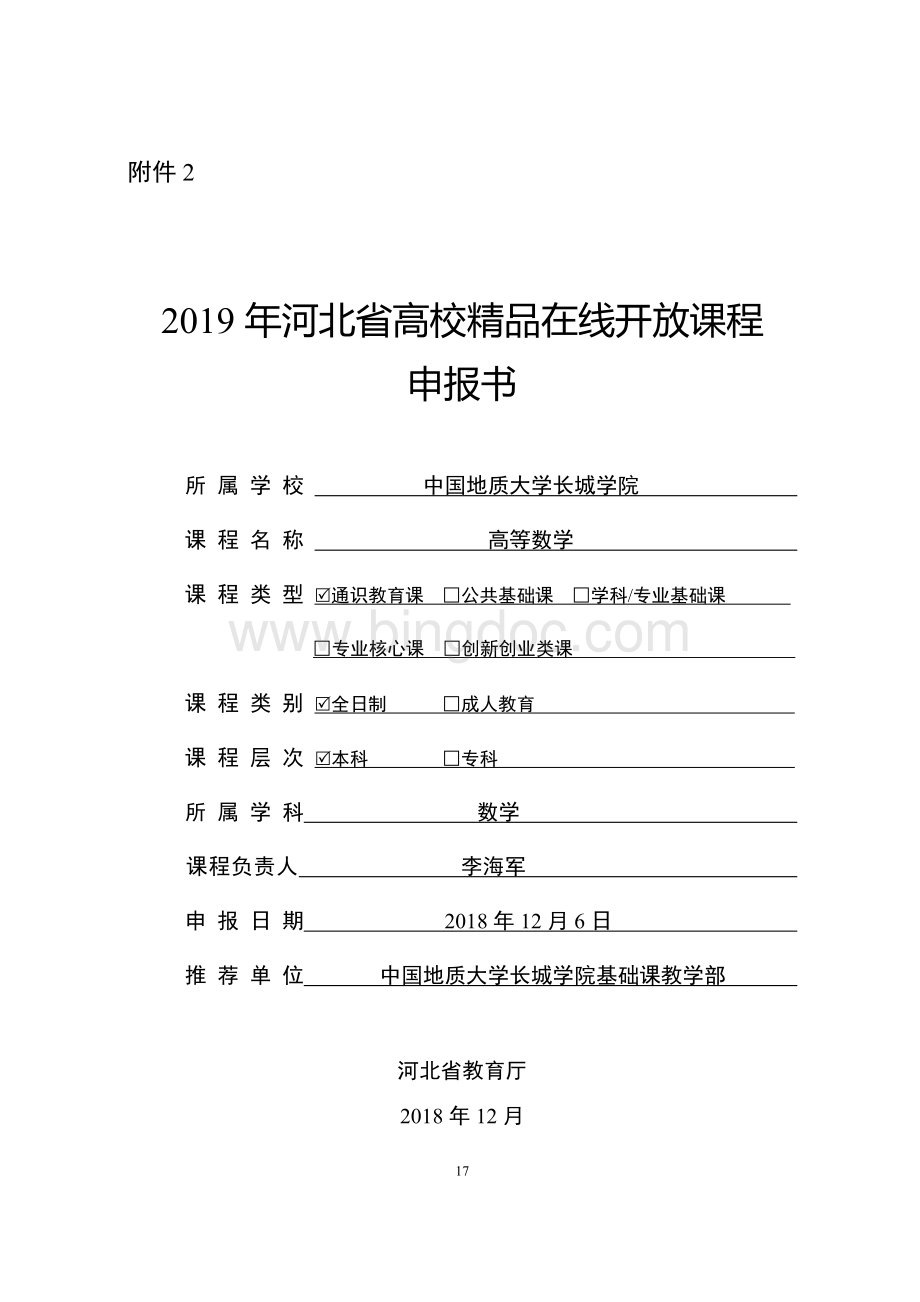 2019年河北高校精品课在线课程申报书-中国地质大学长城学院.doc