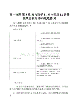 高中物理 第5章 波与粒子 51 光电效应 52 康普顿效应教案 鲁科版选修35Word格式.docx