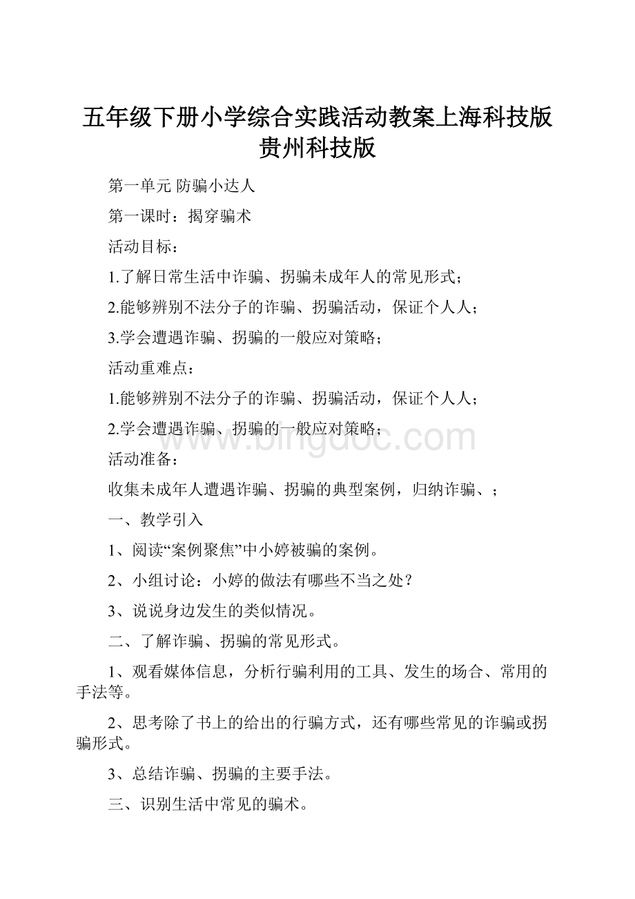五年级下册小学综合实践活动教案上海科技版贵州科技版.docx
