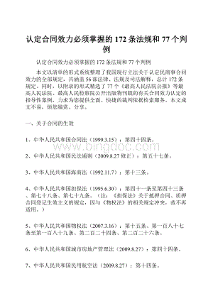 认定合同效力必须掌握的172条法规和77个判例.docx