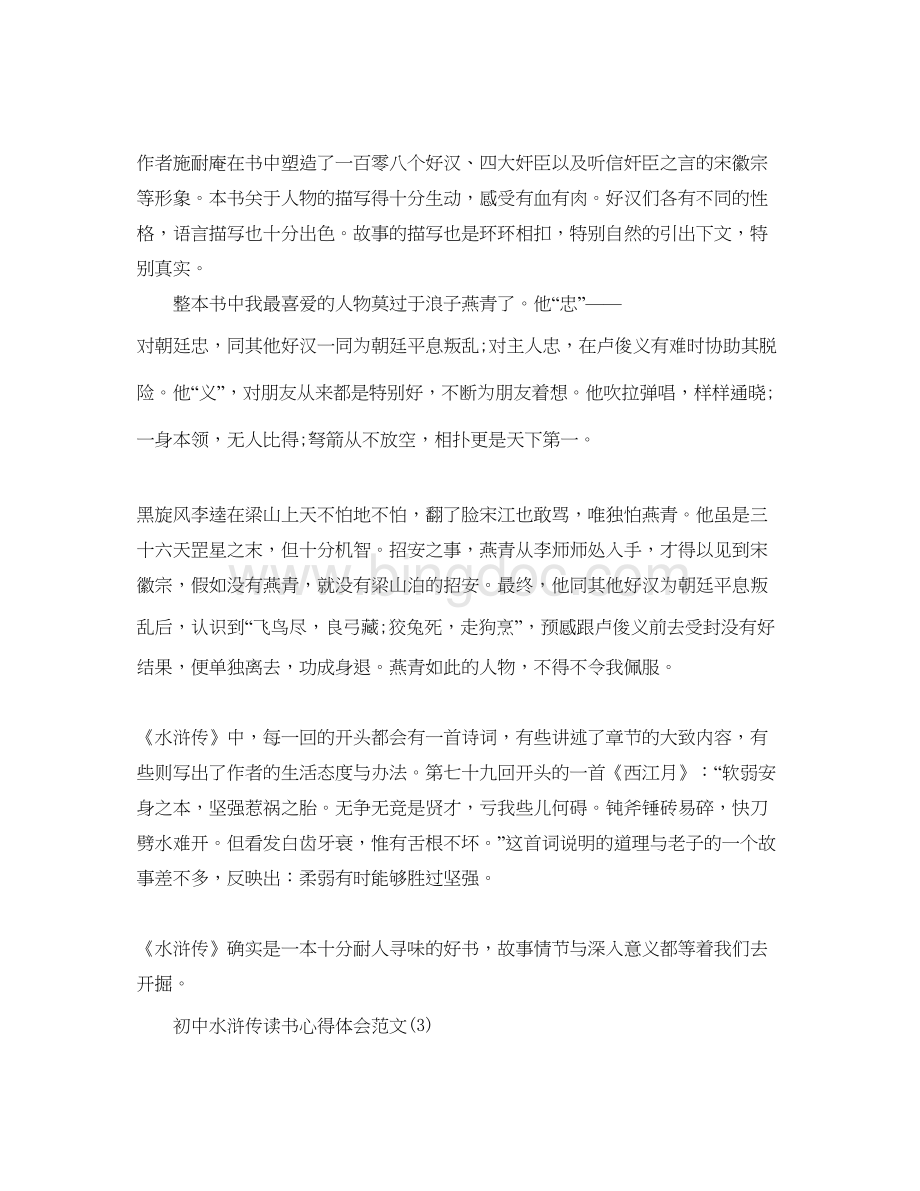 2023初中水浒传读书参考心得体会参考范文5篇.docx_第3页