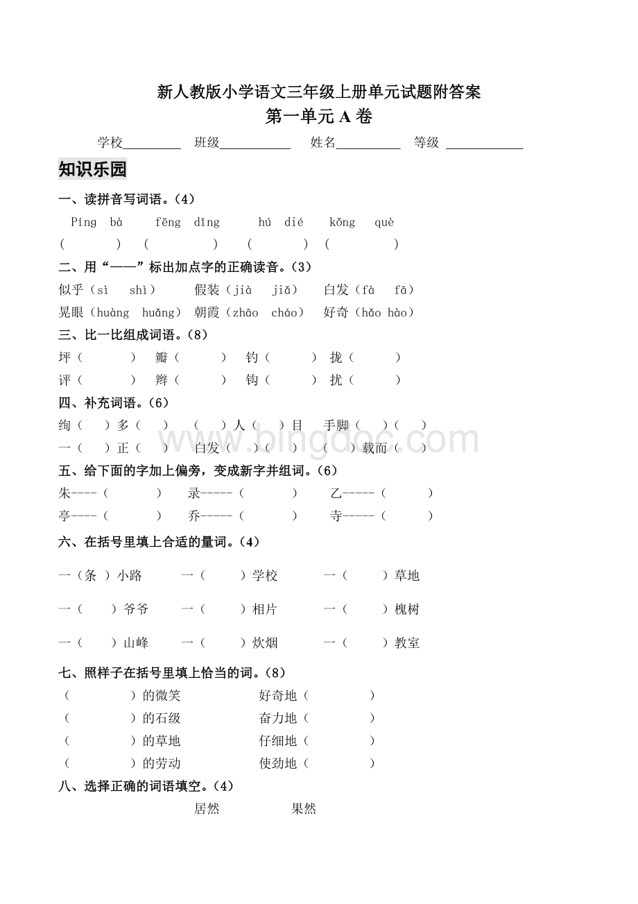 新人教版小学语文三年级上册单元测试题附答案.doc_第1页