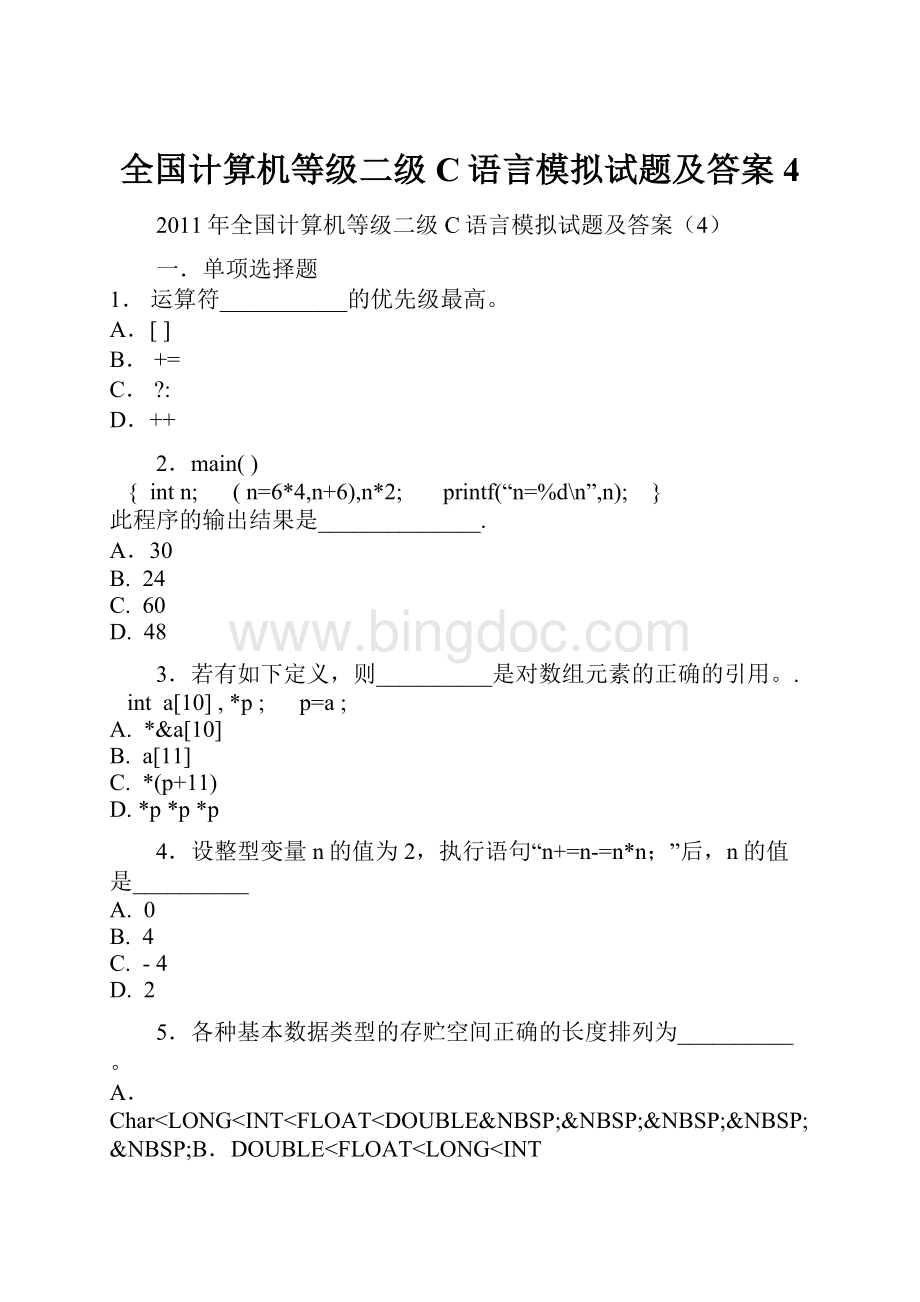 全国计算机等级二级C语言模拟试题及答案4.docx_第1页