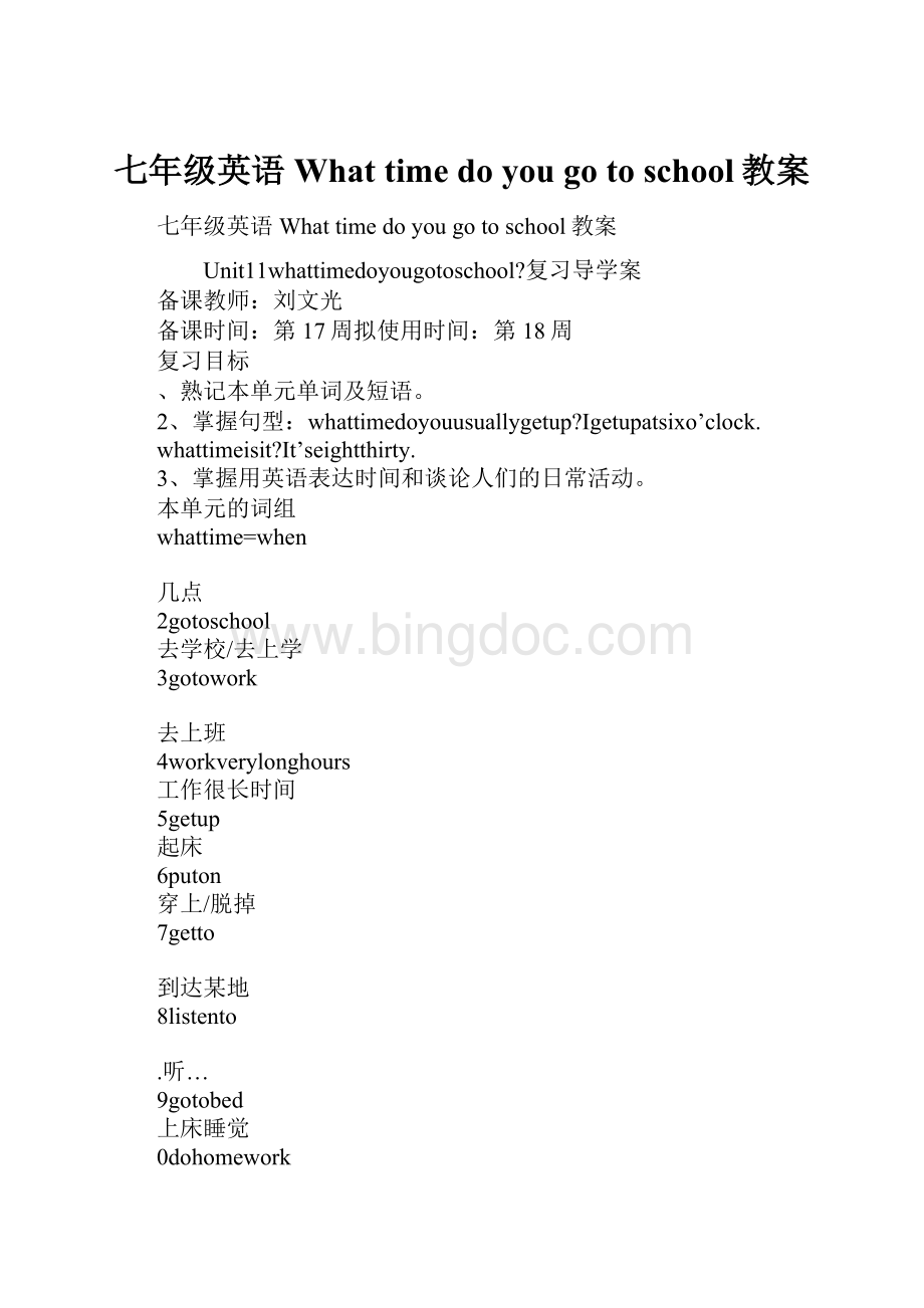 七年级英语What time do you go to school教案.docx_第1页