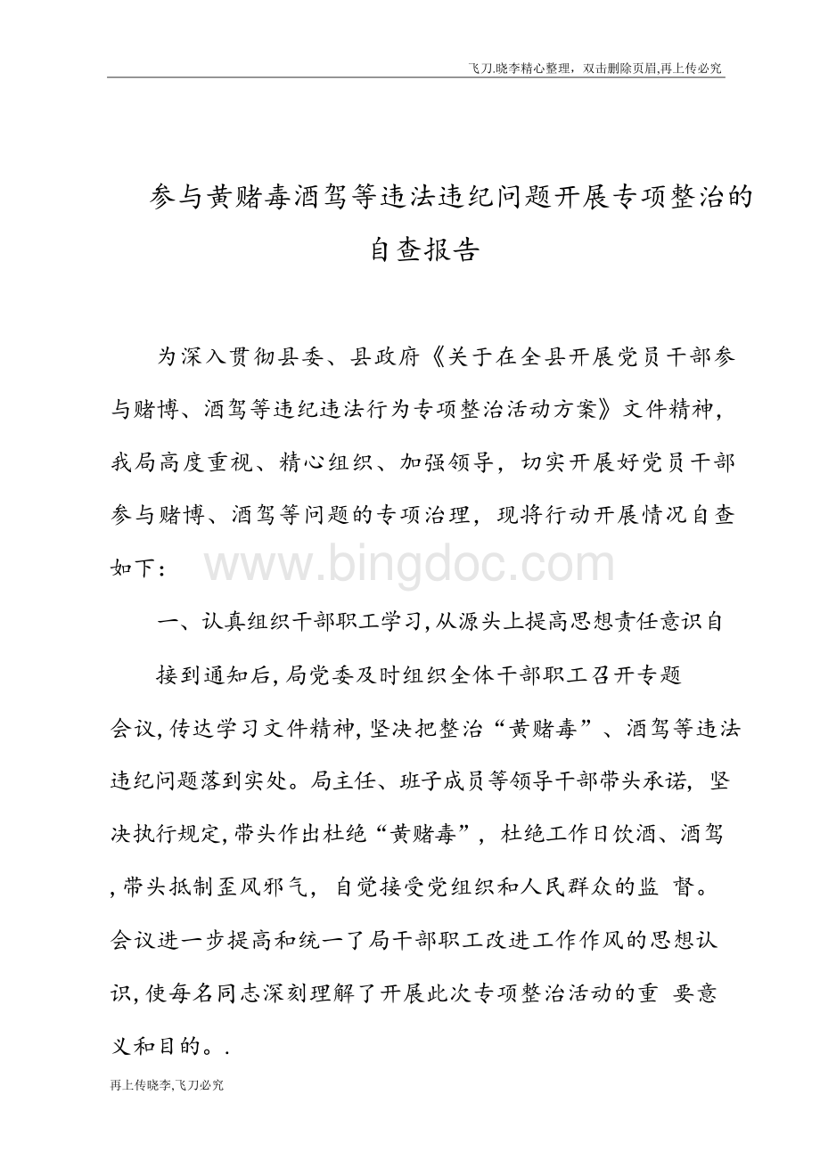 参与黄赌毒酒驾等违法违纪问题专项整治的自查报告.docx