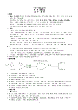 中医内科学笔记.doc