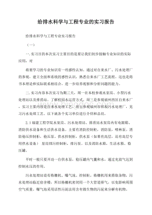 给排水科学与工程专业的实习报告.docx