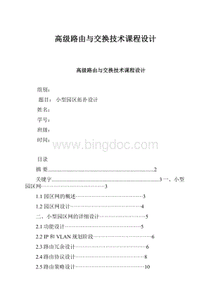 高级路由与交换技术课程设计文档格式.docx