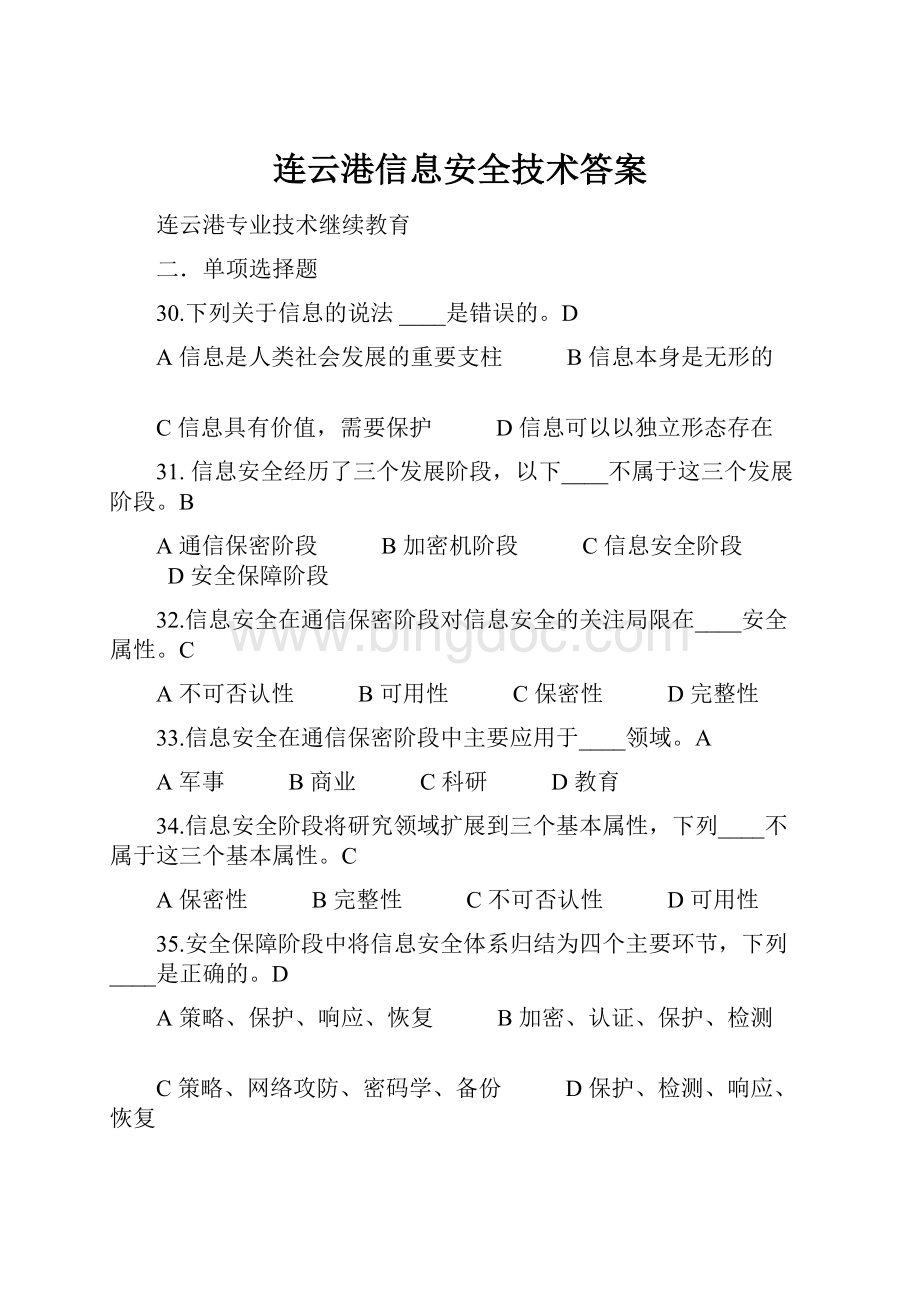 连云港信息安全技术答案.docx_第1页