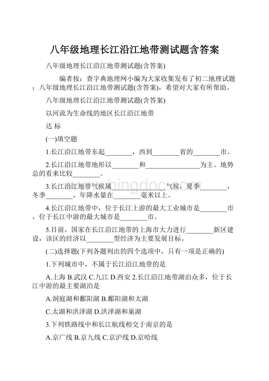 八年级地理长江沿江地带测试题含答案Word格式文档下载.docx_第1页