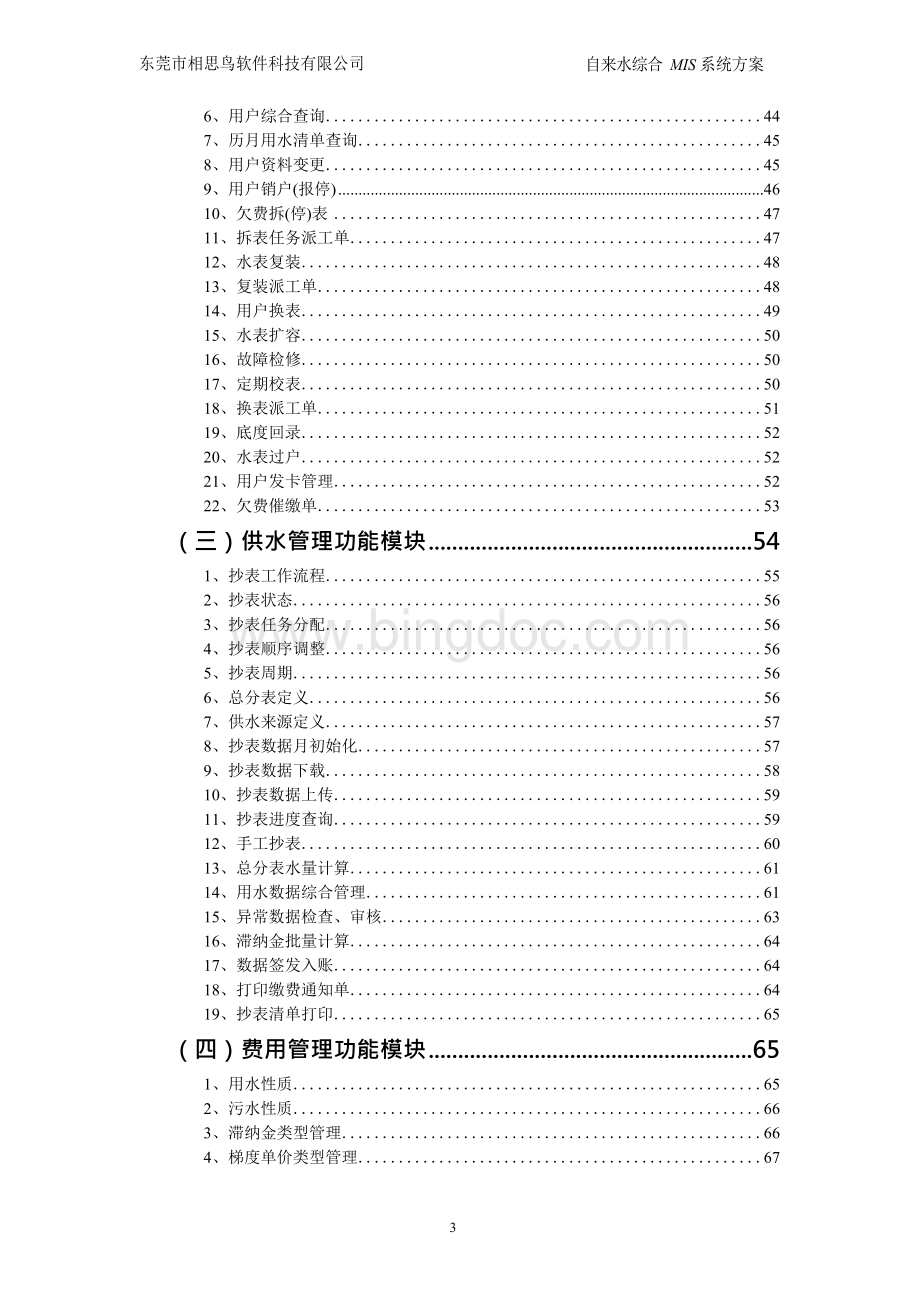 自来水综合管理信息系统标准版方案文档格式.docx_第3页