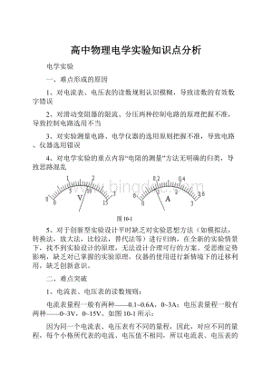 高中物理电学实验知识点分析.docx