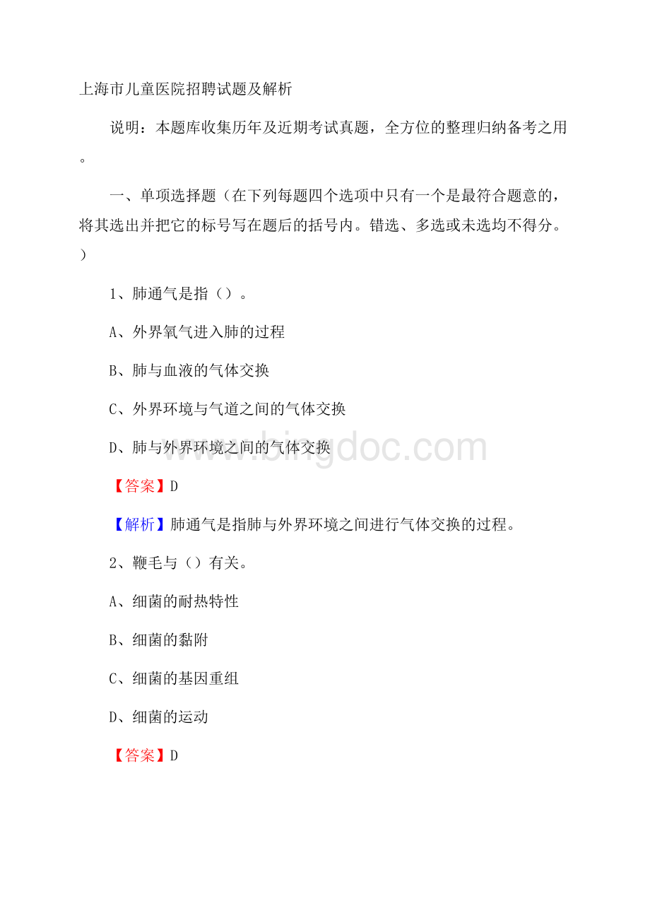上海市儿童医院招聘试题及解析.docx_第1页