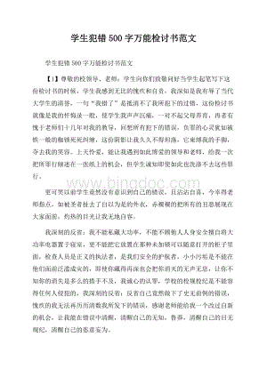 学生犯错500字万能检讨书范文Word下载.docx