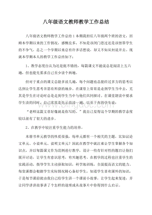 八年级语文教师教学工作总结.docx