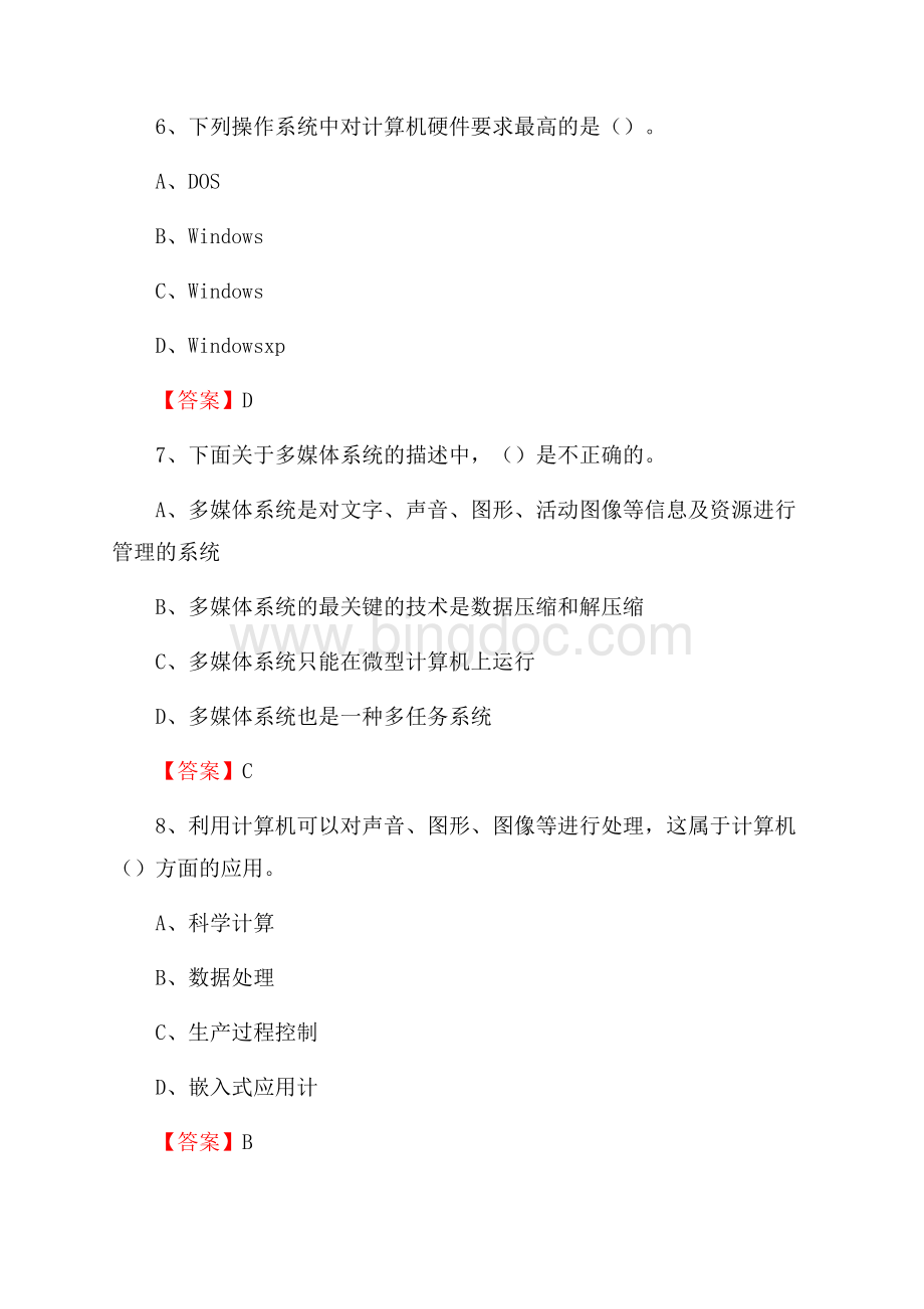 山东省青岛市黄岛区事业单位招聘《计算机基础知识》真题及答案Word格式.docx_第3页