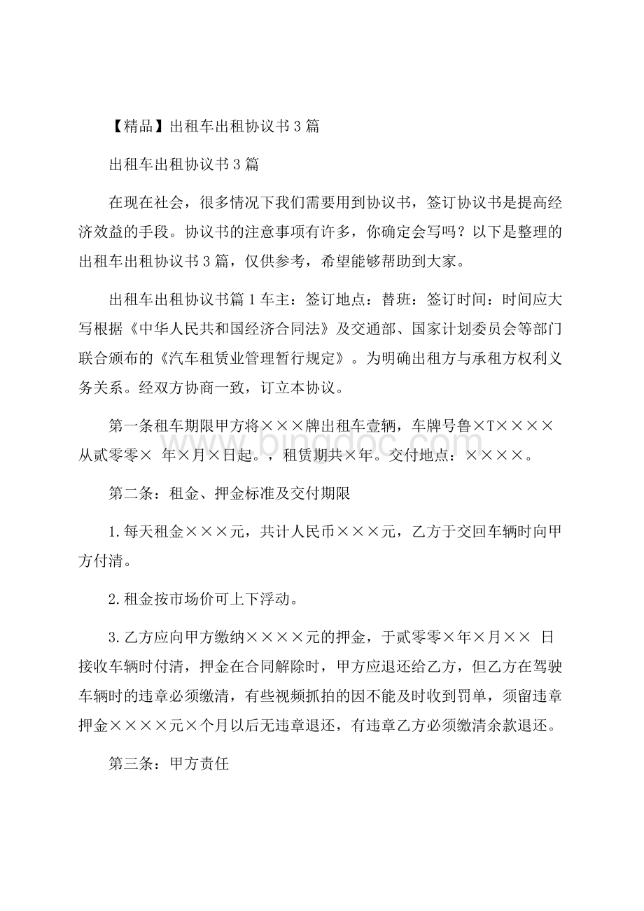 精品出租车出租协议书3篇.docx_第1页